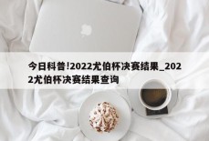 今日科普!2022尤伯杯决赛结果_2022尤伯杯决赛结果查询