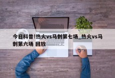 今日科普!热火vs马刺第七场_热火vs马刺第六场 回放