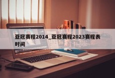 亚冠赛程2014_亚冠赛程2023赛程表时间