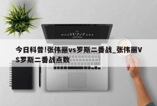 今日科普!张伟丽vs罗斯二番战_张伟丽VS罗斯二番战点数