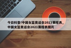 今日科普!中国女篮奥运会2021赛程表_中国女篮奥运会2021赛程表图片