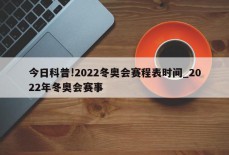 今日科普!2022冬奥会赛程表时间_2022年冬奥会赛事