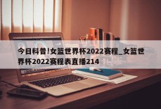 今日科普!女篮世界杯2022赛程_女篮世界杯2022赛程表直播214