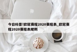 今日科普!欧冠赛程2020赛程表_欧冠赛程2020赛程表规则