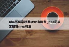 nba历届常规赛MVP有哪些_nba历届常规赛mvp得主