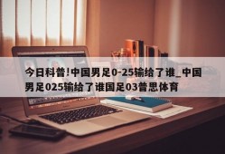 今日科普!中国男足0-25输给了谁_中国男足025输给了谁国足03普思体育