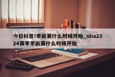 今日科普!季前赛什么时候开始_nba2324赛季季前赛什么时候开始