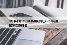 今日科普!CUBA历届冠军_cuba历届冠军次数排名