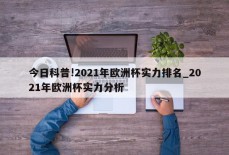 今日科普!2021年欧洲杯实力排名_2021年欧洲杯实力分析