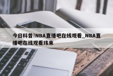 今日科普!NBA直播吧在线观看_NBA直播吧在线观看玮来