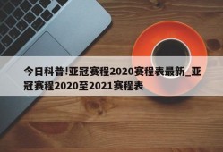 今日科普!亚冠赛程2020赛程表最新_亚冠赛程2020至2021赛程表