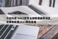 今日科普!2023世界女排联赛最新消息_女排世联赛2023赛程直播