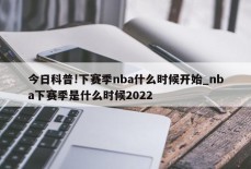 今日科普!下赛季nba什么时候开始_nba下赛季是什么时候2022