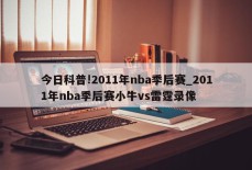 今日科普!2011年nba季后赛_2011年nba季后赛小牛vs雷霆录像