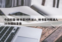 今日科普!林书豪对阵湖人_林书豪对阵湖人38分回放录像