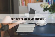 今日科普!40强赛_40强赛抽签