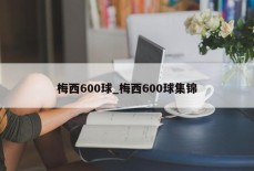 梅西600球_梅西600球集锦