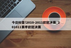 今日科普!2010-2011欧冠决赛_201011赛季欧冠决赛