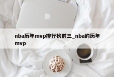 nba历年mvp排行榜前三_nba的历年mvp