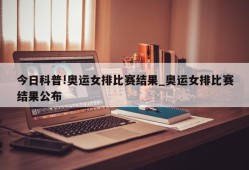 今日科普!奥运女排比赛结果_奥运女排比赛结果公布