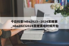 今日科普!nba2023—2024常规赛_nba20232024常规赛啥时候开始