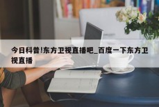 今日科普!东方卫视直播吧_百度一下东方卫视直播