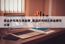 奥运乒乓球几块金牌_奥运乒乓球几块金牌可以拿