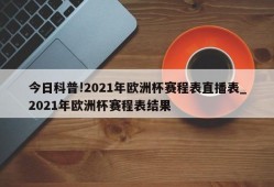 今日科普!2021年欧洲杯赛程表直播表_2021年欧洲杯赛程表结果