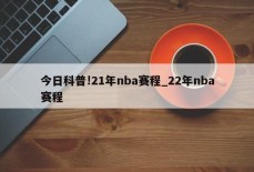 今日科普!21年nba赛程_22年nba赛程