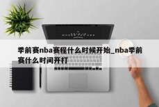 季前赛nba赛程什么时候开始_nba季前赛什么时间开打