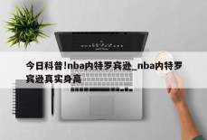 今日科普!nba内特罗宾逊_nba内特罗宾逊真实身高