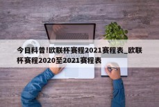 今日科普!欧联杯赛程2021赛程表_欧联杯赛程2020至2021赛程表