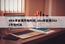 NBA季前赛开始时间_nba季前赛2021开始时间