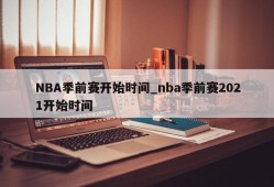 NBA季前赛开始时间_nba季前赛2021开始时间