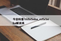 今日科普!cctv5nba_cctv5nba解说员