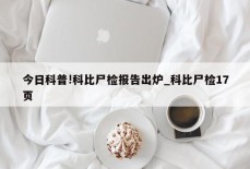 今日科普!科比尸检报告出炉_科比尸检17页