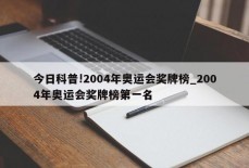 今日科普!2004年奥运会奖牌榜_2004年奥运会奖牌榜第一名