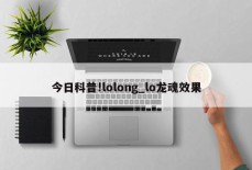 今日科普!lolong_lo龙魂效果