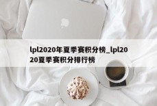 lpl2020年夏季赛积分榜_lpl2020夏季赛积分排行榜