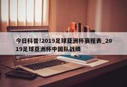 今日科普!2019足球亚洲杯赛程表_2019足球亚洲杯中国队战绩