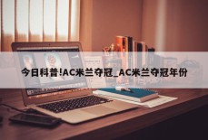 今日科普!AC米兰夺冠_AC米兰夺冠年份