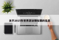 关于2015年世界游泳锦标赛的信息