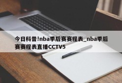 今日科普!nba季后赛赛程表_nba季后赛赛程表直播CCTV5