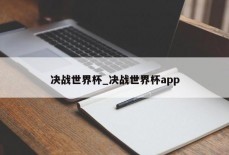 决战世界杯_决战世界杯app