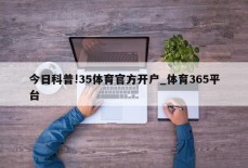 今日科普!35体育官方开户_体育365平台