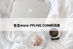 包含www.PPLIVE.COM的词条