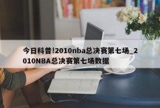 今日科普!2010nba总决赛第七场_2010NBA总决赛第七场数据