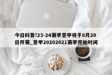 今日科普!23-24赛季意甲将于8月20日开赛_意甲20202021赛季开始时间