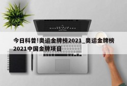 今日科普!奥运金牌榜2021_奥运金牌榜2021中国金牌项目