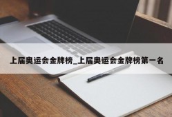 上届奥运会金牌榜_上届奥运会金牌榜第一名